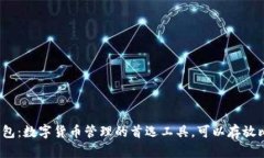 小狐狸钱包：数字货币管