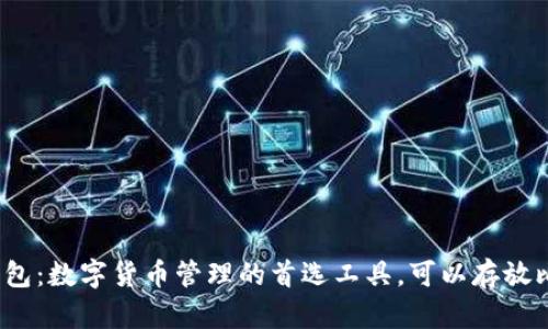 小狐狸钱包：数字货币管理的首选工具，可以存放比特币吗？