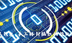 小狐钱包：手工棒针编织的精致之美
