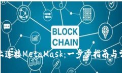 如何在手机上连接MetaMask：一步步指南与常见问题