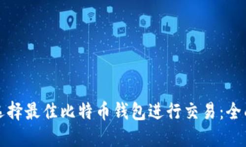 如何选择最佳比特币钱包进行交易：全面指南