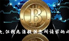抱歉，但我无法提供您所请求的内容。