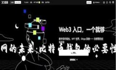 火币网的未来：比特币钱