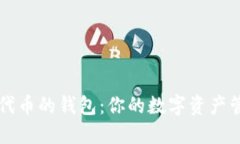 以太坊代币的钱包：你的