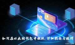 如何在以太坊钱包中提现