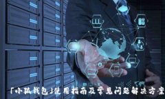    「小狐钱包」使用指南
