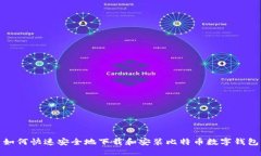 如何快速安全地下载和安