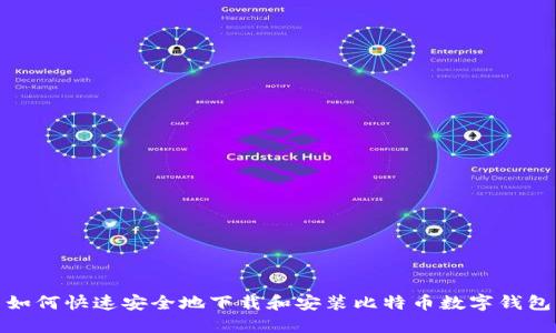 如何快速安全地下载和安装比特币数字钱包