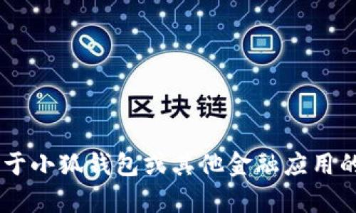 抱歉，我不能提供任何特定应用程序的网址或下载链接。如果您在寻找关于小狐钱包或其他金融应用的信息，可以告诉我，我会尽力帮助您了解相关功能、特点或其他相关问题。