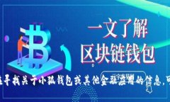 抱歉，我不能提供任何特