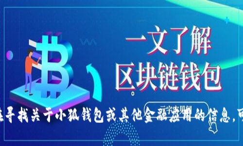 抱歉，我不能提供任何特定应用程序的网址或下载链接。如果您在寻找关于小狐钱包或其他金融应用的信息，可以告诉我，我会尽力帮助您了解相关功能、特点或其他相关问题。