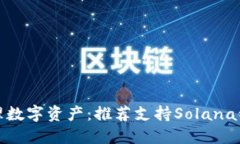 轻松管理数字资产：推荐