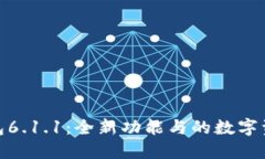 探索小狐钱包6.1.1：全新功