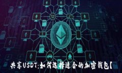   共享USDT：如何选择适合