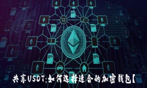   
共享USDT：如何选择适合的加密钱包？