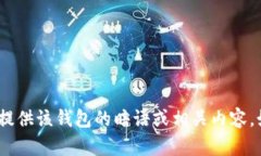 关于“小狐钱包”的具体