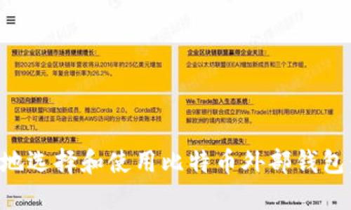 如何安全地选择和使用比特币外部钱包：全面指南