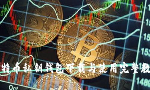 比特币私钥钱包下载与使用完整教程