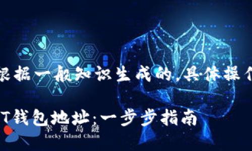 注意：以下内容是根据一般知识生成的，具体操作请根据官方指导。

如何绑定火币USDT钱包地址：一步步指南