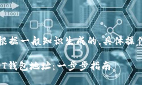注意：以下内容是根据一般知识生成的，具体操作请根据官方指导。

如何绑定火币USDT钱包地址：一步步指南
