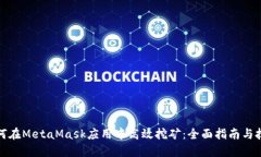 如何在MetaMask应用中高效挖