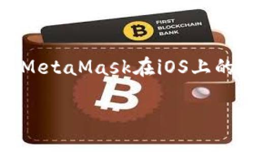 MetaMask iOS：安全便捷的区块链钱包

随着区块链技术的迅猛发展，越来越多的人开始关注数字货币和去中心化应用（dApps）。在这股潮流中，MetaMask作为一款功能强大的数字钱包，正在受到越来越多用户的青睐。尤其是MetaMask在iOS上的应用，使得用户能够在移动设备上更加便捷地管理他们的加密资产和参与去中心化金融（DeFi）项目。本文将深入探讨MetaMask iOS的各个方面，帮助用户更好地理解这款优秀的工具。

MetaMask iOS：你的数字资产全能管理工具