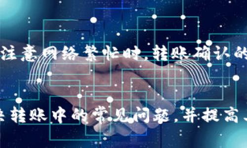 在您提出的问题中，“ledger冷钱包转usdt转不出去”涉及的是关于数字货币的转账和冷钱包使用的相关知识。我将为您提供一个，关键词，以及详细的介绍内容和相关问题的分析。

  如何安全高效地使用Ledger冷钱包转账USDT / 
 guanjianci Ledger冷钱包, USDT, 数字货币转账 /guanjianci 

引言
在数字货币的世界中，安全是每个投资者最为关注的话题。随着去中心化货币（如USDT）需求的增加，冷钱包作为一种高安全性的储存方式变得尤为重要。Ledger冷钱包是一种被广泛使用的选项，虽然它提供了高度的安全性，但在转账过程中有时也会遇到一些问题，例如“转不出去”的困境。本文将深入探讨如何有效、安全地使用Ledger冷钱包转账USDT，并提供常见问题的解答。

什么是Ledger冷钱包？
Ledger冷钱包是一种硬件钱包，由Ledger公司生产，旨在安全地存储数字货币的私钥。其主要优点在于，私钥存储在设备中，不会直接连接到互联网，从而显著降低了被黑客攻击的风险。Ledger钱包支持众多种类的数字货币，包括比特币、以太坊以及USDT等稳定币。

USDT的简介
USDT，全称Tether，是一种基于区块链的稳定币，其价值通常与1美元挂钩，因此对于很多投资者来说USDT是一种价值储存的安全选择。USDT的流通性强，因此在加密货币市场中具有广泛的应用。

使用Ledger冷钱包转账USDT的步骤
使用Ledger冷钱包转账USDT的步骤相对简单，但需要足够的细心和对安全性的高度重视。以下是具体步骤：
ol
li连接Ledger冷钱包到您的电脑或移动设备。/li
li打开对应的应用程序，例如Ledger Live。/li
li在Ledger Live中选择USDT账户，输入接收地址和转账金额。/li
li确认所有信息无误后，点击“发送”按钮。/li
li根据屏幕提示在Ledger设备上确认转账信息。/li
li等待交易被确认，并检查交易状态。/li
/ol

为何Ledger冷钱包转USDT转不出去？
有时在使用Ledger冷钱包进行USDT转账时，您可能会碰到无法转账的情况。这可能由以下几个原因造成：
ul
listrong网络问题：/strong冷钱包需要连接到互联网才能进行交易，如果网络不稳定或中断，可能导致转账失败。/li
listrong手续费不足：/strong在进行转账时，确保您的账户中有足够的手续费，以便交易能够顺利进行。/li
listrong软件问题：/strongLedger Live软件版本可能过期或存在bug，建议及时更新软件。/li
listrong安全设置：/strong冷钱包的安全设置可能会影响转账，确保您的设备没有被锁定或处于不安全状态。/li
/ul

常见问题解答

问题一：如何解决Ledger冷钱包转账失败的问题？
如果您在使用Ledger冷钱包进行USDT转账时遇到失败，首先要检查您所有的网络连接，确保与Ledger Live的连接正常。然后，检查您的账户余额，确保有足够的USDT及手续费。如果一切正常，尝试重启Ledger设备及应用程序，或更新到最新版本。若仍然无法解决，可以考虑咨询Ledger官方支持。

问题二：转账时如何设置适当的手续费？
手续费是转账时必须要考虑的因素，过低的手续费可能会导致长期的交易确认延迟或被丢弃。Ledger Live会自动为您推荐最适合当前网络状态的手续费选项。但如果您想手动设置，可以根据网络状况查询相应的信息。一些区块链浏览器可以提供当前的手续费行情，从而帮助您根据市场情况进行合理设置。

问题三：Ledger冷钱包的安全性如何提升？
Ledger冷钱包的设计已经非常注重安全性，但用户的操作习惯和安全意识仍是关键。尽量定期更新设备的软件，避免使用公共网络环境进行敏感操作。此外，应保持设备的固件更新，并为账户设置强密码和双重身份验证（2FA）来增加额外的保护层。同时，定期备份助记词和私钥，存放在安全的地方，也能防止遗失或被盗。

问题四：在转账USDT时需要特别注意哪些事项？
在转账USDT时，重要的是要仔细检查接收地址的准确性，因为一旦发送，转账无法撤回。确保在输入地址时没有笔误，也可以借助二维码扫描功能来确保地址的准确性。此外，应注意网络繁忙时，转账确认的时间可能会有延迟，建议在重要的交易时段提前做好转账安排。使用冷钱包的特点是安全性高，但其转账过程相对较长，尽量耐心等待交易的最终确认。

总结
总的来说，Ledger冷钱包为用户提供了一种安全管理数字货币的方式，但在进行USDT转账时，用户仍需关注细节并遵循最佳实践。通过上述内容，用户可以更好地理解如何解决转账中的常见问题，并提高其数字资产的安全管理能力。