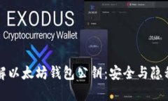 深入了解以太坊钱包公钥