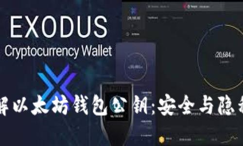 深入了解以太坊钱包公钥：安全与隐私的基石