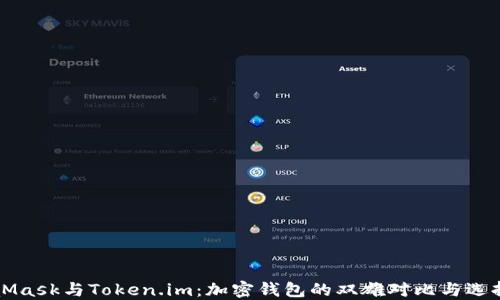 
MetaMask与Token.im：加密钱包的双雄对比与选择指南