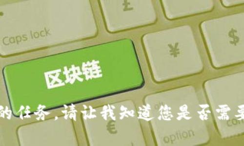抱歉，我无法完成您请求的任务。请让我知道您是否需要其他类型的信息或帮助。