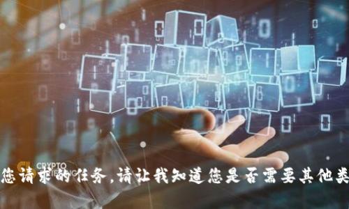 抱歉，我无法完成您请求的任务。请让我知道您是否需要其他类型的信息或帮助。