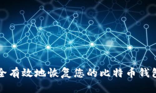 如何安全有效地恢复您的比特币钱包助记符