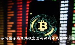 如何安全有效地恢复您的