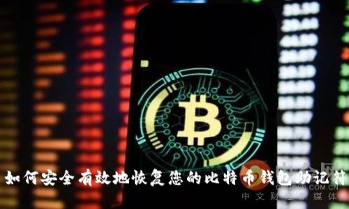如何安全有效地恢复您的比特币钱包助记符