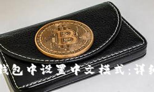 如何在小狐钱包中设置中文模式：详细步骤与指南