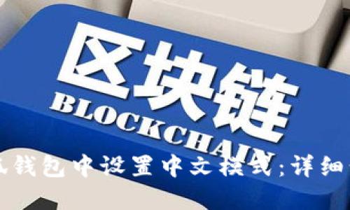 如何在小狐钱包中设置中文模式：详细步骤与指南