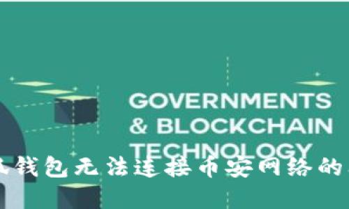 解决小狐钱包无法连接币安网络的问题指南