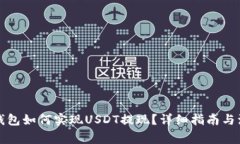 比特派钱包如何实现USDT提