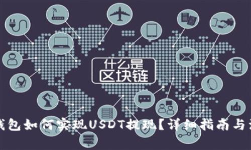 比特派钱包如何实现USDT提现？详细指南与注意事项