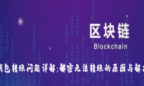小狐钱包转账问题详解：解密无法转账的原因与解决方案