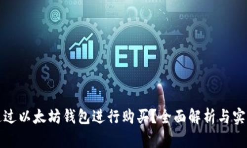 如何通过以太坊钱包进行购买？全面解析与实用指南