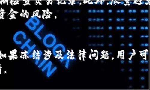   如何有效修复比特币钱包：全面指南 / 
 guanjianci 比特币, 钱包修复, 加密货币 /guanjianci 

引言
比特币自2009年问世以来，已经吸引了数百万投资者和用户的关注与参与。作为一种去中心化的数字货币，比特币的安全性和隐私性吸引了很多人。然而，随着其普及，很多人也面临比特币钱包使用过程中出现问题的困扰。钱包问题可能包括丢失私钥、软件故障、恶意攻击等，这都可能导致用户无法访问其资金。因此，学习如何有效地修复比特币钱包是每个比特币用户的必修课。

比特币钱包的种类
在深入钱包修复之前，首先了解比特币钱包的种类至关重要。根据存储方式的不同，比特币钱包主要可以分为以下几种：
ul
    listrong热钱包：/strong这类钱包通过互联网与比特币网络连接，方便用户随时交易。常见的热钱包有移动应用钱包和在线钱包。然而，由于其随时在线，安全性相对较低，极易受到黑客攻击。/li
    listrong冷钱包：/strong这是与互联网隔离的钱包，常见于硬件钱包和纸钱包。冷钱包虽然交易不便，但给用户的比特币提供了极高的安全保护，使其不易受到黑客攻击。/li
    listrong桌面钱包：/strong这类钱包是用户在本地计算机上安装的软件，提供了较好的安全性和控制权，但依然可能受到恶意软件的攻击。如果计算机发生故障或丢失钱包文件，用户可能无法恢复其比特币。/li
/ul

钱包常见问题及修复方法
尽管比特币钱包有多种类型，每种钱包在使用过程中都可能出现各自的问题。以下是一些常见的问题及其解决方案：

h4私钥丢失/h4
私钥是访问和管理比特币的唯一凭证。如果私钥丢失，用户将无法恢复其资金。以下是一些处理私钥丢失的方法：
ol
    listrong备份恢复：/strong许多比特币钱包会提供助记词或种子短语，用户可以通过输入这些信息来恢复钱包。因此，在创建钱包时务必要备份这些信息，并妥善保管。/li
    listrong软件工具：/strong一些第三方软件工具可以帮助用户恢复丢失的私钥。如果技术允许，这些工具可以在系统的存储中搜索丢失的密钥。然而，用户需谨慎使用第三方软件，以免造成进一步的损失。/li
    listrong联系钱包提供商：/strong许多正规的钱包服务提供商提供客户支持服务。用户可以尝试联系这些服务，询问是否有办法恢复访问权限。/li
/ol

h4钱包应用崩溃或无法启动/h4
对于桌面钱包或移动钱包使用者而言，钱包应用崩溃或无法启动是常见的问题。在处理这种情况时，可以尝试以下方法：
ol
    listrong重启设备：/strong首先，简单的重启电脑或手机有时能够解决问题。如果频繁崩溃，可能是设备的内存或存储空间不足，清理设备存储后的重启可能有效。/li
    listrong更新软件：/strong使用过时的钱包软件可能会导致兼容性问题，甚至崩溃。检查是否有新版本的更新，并进行安装，通常能够解决这些问题。/li
    listrong重新安装：/strong如果以上方法无效，尝试卸载应用并重新安装。需要注意的是，请务必备份相关数据，以免造成数据丢失。/li
/ol

h4遭遇黑客攻击/h4
黑客攻击是比特币钱包用户面临的严重风险。一旦用户的钱包被攻击，其资金可能会被盗。防止和应对这种情况的方法包括：
ol
    listrong启用双重身份验证：/strong许多钱包服务支持双重身份验证，用户在登录时需要提供额外的身份验证信息，大幅提高安全性。/li
    listrong定期查看账户地址及交易记录：/strong用户应定期检查自己的比特币地址及交易记录，及时发现异常交易，若发现异常应直达钱包服务商寻求帮助。/li
    listrong考虑使用冷钱包存储部分资金：/strong为减少风险，用户可以将大部分比特币存放在冷钱包中，保留少量比特币在热钱包中日常使用。/li
/ol

h4钱包数据损坏/h4
偶尔，钱包文件可能由于系统崩溃或设备损坏而损坏，导致用户无法访问比特币。可以考虑以下步骤修复数据：
ol
    listrong使用钱包修复工具：/strong一些专业钱包修复工具可帮助用户修复损坏的钱包文件。然而，选择这些工具时应确保其来源可靠，避免带来进一步风险。/li
    listrong寻找备份文件：/strong如果用户定期备份其钱包数据，可以通过恢复备份文件来解决数据损坏问题。/li
    listrong联系技术支持：/strong许多钱包提供商都有专业技术支持团队，用户可以向其寻求帮助，获取专业的解决方案。/li
/ol

如何预防钱包问题
在解决钱包问题的同时，用户应该也要学会一些预防措施，减少未来受损的风险：
首先，创建一个安全的备份系统。市面上大部分比特币钱包都支持备份功能。用户创建钱包后，应立即导出助记词或种子短语，并将其保存在安全的地点（如纸质备份并存放在防火保险箱中）。
其次，选择合适的钱包类型，根据自身的需求决定是否使用热钱包或冷钱包。若频繁交易，热钱包会更为便捷，但在进行长期投资时，冷钱包则更可靠。
最后，保持软件更新及及时学习有关安全性的知识也很重要。了解行业内的新动态和技术可以帮助用户在资产管理中控制风险。

结论
比特币钱包修复虽然是一个复杂的过程，但只要掌握必要的知识和技能，用户就能有效应对各种问题。在利益和风险之间，保持良好的安全习惯和应急处理能力是每个比特币用户不可忽视的责任。希望本指南能为比特币用户提供有效的帮助，助力他们在这条数字货币的道路上更加顺畅。

可能相关问题
strong1. 如何选择适合自己的比特币钱包类型？/strong
选择适合自己的比特币钱包类型关乎资金的安全性和使用的便捷性。比较热钱包与冷钱包之分，用户首先需要评估其使用频率和安全需求。如果用户是短期交易者或频繁使用比特币的人，热钱包可能更符合需求，能提供流畅的交易体验。但如果用户打算长期持有比特币，冷钱包则是资金安全的首选。
此外，为了节省在移动中使用比特币的麻烦，有些用户选择同时使用针对手续费适中的热钱包和安全可靠的冷钱包。这也就是“分散存储”的思路，使得用户的资产在交易时更为灵活，同时又保持了存储安全。

strong2. 钱包安全性如何评估？/strong
评估钱包安全性通常从多个维度进行。首先，看其是否支持双重身份认证，如果有能力，最好选择支持此功能的钱包，以增强安全。其次，考察钱包的开发公司背景和安全纪录，可信赖的公司通常会提供更安全的服务，并有更及时的安全更新。
另外, 用户可以查看网络上互动社区的反馈和评论，寻找那些用户评价良好的钱包。此外，试用钱包的功能、服务条款和用户界面，决定是否符合个人的使用期待和安全控制。

strong3. 我该如何安全地管理我的比特币？/strong
管理比特币的方式是多种多样的。首先，确保使用强密码，包括字母、符号和数字组合，并定期更换，没有固定模式是保证密码安全的前提。接着，为钱包启用双重身份验证，并定期检查交易记录。此外，尽量避免使用公共Wi-Fi进行交易和钱包访问，确保只通过可信的安全网络进行访问。
另外，对于长期持有的比特币，存放在冷钱包中是最安全的方式。冷钱包的使用可以有效抵御黑客攻击，同时定期备份信息，例如将助记词存放在不同地点，可以最大限度降低资金的风险。

strong4. 在钱包被冻结或停用时，我该如何操作？/strong
钱包被冻结通常是由于用户账户的异常活动或违反了服务条款。遇到这种情况，用户应迅速联系钱包服务商，询问具体原因并请求解冻。有时，只需验证身份就可以恢复正常。如果冻结涉及法律问题，用户可能还需要咨询法律顾问以获得相应的支持。
在解决这类问题时，保持耐心并保持与服务商的良好沟通至关重要，同时也要对自身操作行为保持警觉，避免再度触犯相关规定。提高防范意识，确保钱包安全是最重要的事情。