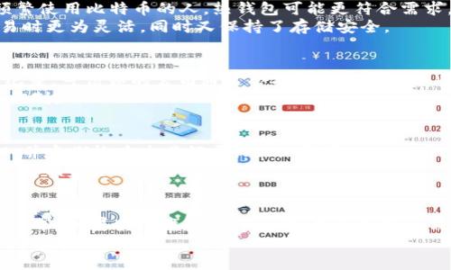   如何有效修复比特币钱包：全面指南 / 
 guanjianci 比特币, 钱包修复, 加密货币 /guanjianci 

引言
比特币自2009年问世以来，已经吸引了数百万投资者和用户的关注与参与。作为一种去中心化的数字货币，比特币的安全性和隐私性吸引了很多人。然而，随着其普及，很多人也面临比特币钱包使用过程中出现问题的困扰。钱包问题可能包括丢失私钥、软件故障、恶意攻击等，这都可能导致用户无法访问其资金。因此，学习如何有效地修复比特币钱包是每个比特币用户的必修课。

比特币钱包的种类
在深入钱包修复之前，首先了解比特币钱包的种类至关重要。根据存储方式的不同，比特币钱包主要可以分为以下几种：
ul
    listrong热钱包：/strong这类钱包通过互联网与比特币网络连接，方便用户随时交易。常见的热钱包有移动应用钱包和在线钱包。然而，由于其随时在线，安全性相对较低，极易受到黑客攻击。/li
    listrong冷钱包：/strong这是与互联网隔离的钱包，常见于硬件钱包和纸钱包。冷钱包虽然交易不便，但给用户的比特币提供了极高的安全保护，使其不易受到黑客攻击。/li
    listrong桌面钱包：/strong这类钱包是用户在本地计算机上安装的软件，提供了较好的安全性和控制权，但依然可能受到恶意软件的攻击。如果计算机发生故障或丢失钱包文件，用户可能无法恢复其比特币。/li
/ul

钱包常见问题及修复方法
尽管比特币钱包有多种类型，每种钱包在使用过程中都可能出现各自的问题。以下是一些常见的问题及其解决方案：

h4私钥丢失/h4
私钥是访问和管理比特币的唯一凭证。如果私钥丢失，用户将无法恢复其资金。以下是一些处理私钥丢失的方法：
ol
    listrong备份恢复：/strong许多比特币钱包会提供助记词或种子短语，用户可以通过输入这些信息来恢复钱包。因此，在创建钱包时务必要备份这些信息，并妥善保管。/li
    listrong软件工具：/strong一些第三方软件工具可以帮助用户恢复丢失的私钥。如果技术允许，这些工具可以在系统的存储中搜索丢失的密钥。然而，用户需谨慎使用第三方软件，以免造成进一步的损失。/li
    listrong联系钱包提供商：/strong许多正规的钱包服务提供商提供客户支持服务。用户可以尝试联系这些服务，询问是否有办法恢复访问权限。/li
/ol

h4钱包应用崩溃或无法启动/h4
对于桌面钱包或移动钱包使用者而言，钱包应用崩溃或无法启动是常见的问题。在处理这种情况时，可以尝试以下方法：
ol
    listrong重启设备：/strong首先，简单的重启电脑或手机有时能够解决问题。如果频繁崩溃，可能是设备的内存或存储空间不足，清理设备存储后的重启可能有效。/li
    listrong更新软件：/strong使用过时的钱包软件可能会导致兼容性问题，甚至崩溃。检查是否有新版本的更新，并进行安装，通常能够解决这些问题。/li
    listrong重新安装：/strong如果以上方法无效，尝试卸载应用并重新安装。需要注意的是，请务必备份相关数据，以免造成数据丢失。/li
/ol

h4遭遇黑客攻击/h4
黑客攻击是比特币钱包用户面临的严重风险。一旦用户的钱包被攻击，其资金可能会被盗。防止和应对这种情况的方法包括：
ol
    listrong启用双重身份验证：/strong许多钱包服务支持双重身份验证，用户在登录时需要提供额外的身份验证信息，大幅提高安全性。/li
    listrong定期查看账户地址及交易记录：/strong用户应定期检查自己的比特币地址及交易记录，及时发现异常交易，若发现异常应直达钱包服务商寻求帮助。/li
    listrong考虑使用冷钱包存储部分资金：/strong为减少风险，用户可以将大部分比特币存放在冷钱包中，保留少量比特币在热钱包中日常使用。/li
/ol

h4钱包数据损坏/h4
偶尔，钱包文件可能由于系统崩溃或设备损坏而损坏，导致用户无法访问比特币。可以考虑以下步骤修复数据：
ol
    listrong使用钱包修复工具：/strong一些专业钱包修复工具可帮助用户修复损坏的钱包文件。然而，选择这些工具时应确保其来源可靠，避免带来进一步风险。/li
    listrong寻找备份文件：/strong如果用户定期备份其钱包数据，可以通过恢复备份文件来解决数据损坏问题。/li
    listrong联系技术支持：/strong许多钱包提供商都有专业技术支持团队，用户可以向其寻求帮助，获取专业的解决方案。/li
/ol

如何预防钱包问题
在解决钱包问题的同时，用户应该也要学会一些预防措施，减少未来受损的风险：
首先，创建一个安全的备份系统。市面上大部分比特币钱包都支持备份功能。用户创建钱包后，应立即导出助记词或种子短语，并将其保存在安全的地点（如纸质备份并存放在防火保险箱中）。
其次，选择合适的钱包类型，根据自身的需求决定是否使用热钱包或冷钱包。若频繁交易，热钱包会更为便捷，但在进行长期投资时，冷钱包则更可靠。
最后，保持软件更新及及时学习有关安全性的知识也很重要。了解行业内的新动态和技术可以帮助用户在资产管理中控制风险。

结论
比特币钱包修复虽然是一个复杂的过程，但只要掌握必要的知识和技能，用户就能有效应对各种问题。在利益和风险之间，保持良好的安全习惯和应急处理能力是每个比特币用户不可忽视的责任。希望本指南能为比特币用户提供有效的帮助，助力他们在这条数字货币的道路上更加顺畅。

可能相关问题
strong1. 如何选择适合自己的比特币钱包类型？/strong
选择适合自己的比特币钱包类型关乎资金的安全性和使用的便捷性。比较热钱包与冷钱包之分，用户首先需要评估其使用频率和安全需求。如果用户是短期交易者或频繁使用比特币的人，热钱包可能更符合需求，能提供流畅的交易体验。但如果用户打算长期持有比特币，冷钱包则是资金安全的首选。
此外，为了节省在移动中使用比特币的麻烦，有些用户选择同时使用针对手续费适中的热钱包和安全可靠的冷钱包。这也就是“分散存储”的思路，使得用户的资产在交易时更为灵活，同时又保持了存储安全。

strong2. 钱包安全性如何评估？/strong
评估钱包安全性通常从多个维度进行。首先，看其是否支持双重身份认证，如果有能力，最好选择支持此功能的钱包，以增强安全。其次，考察钱包的开发公司背景和安全纪录，可信赖的公司通常会提供更安全的服务，并有更及时的安全更新。
另外, 用户可以查看网络上互动社区的反馈和评论，寻找那些用户评价良好的钱包。此外，试用钱包的功能、服务条款和用户界面，决定是否符合个人的使用期待和安全控制。

strong3. 我该如何安全地管理我的比特币？/strong
管理比特币的方式是多种多样的。首先，确保使用强密码，包括字母、符号和数字组合，并定期更换，没有固定模式是保证密码安全的前提。接着，为钱包启用双重身份验证，并定期检查交易记录。此外，尽量避免使用公共Wi-Fi进行交易和钱包访问，确保只通过可信的安全网络进行访问。
另外，对于长期持有的比特币，存放在冷钱包中是最安全的方式。冷钱包的使用可以有效抵御黑客攻击，同时定期备份信息，例如将助记词存放在不同地点，可以最大限度降低资金的风险。

strong4. 在钱包被冻结或停用时，我该如何操作？/strong
钱包被冻结通常是由于用户账户的异常活动或违反了服务条款。遇到这种情况，用户应迅速联系钱包服务商，询问具体原因并请求解冻。有时，只需验证身份就可以恢复正常。如果冻结涉及法律问题，用户可能还需要咨询法律顾问以获得相应的支持。
在解决这类问题时，保持耐心并保持与服务商的良好沟通至关重要，同时也要对自身操作行为保持警觉，避免再度触犯相关规定。提高防范意识，确保钱包安全是最重要的事情。