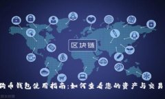  狗狗币钱包使用指南：如