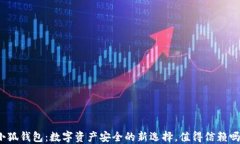 小狐钱包：数字资产安全