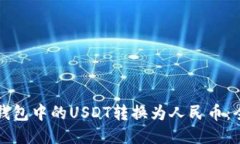 如何将钱包中的USDT转换为