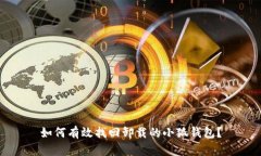 如何有效找回卸载的小狐