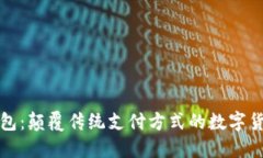 小狐钱包：颠覆传统支付