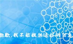 抱歉，我不能提供这样的